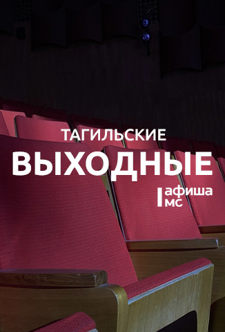 Тагильские выходные топ-6: жизнь Сальвадора Дали, новый взгляд на город, путешествие в космос и волейбол           