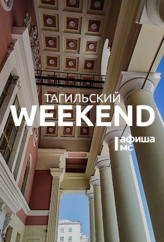 Тагильские выходные топ-6: батл тостов, игры в шпиона, квартирник, анимационное шоу, рок-концерт и курьёзные истории от артистов драмтеатра