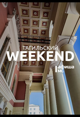 Тагильские выходные топ-6: батл тостов, игры в шпиона, квартирник, анимационное шоу, рок-концерт и курьёзные истории от артистов драмтеатра