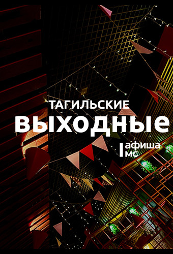 Тагильские выходные топ-6: книга, которая не отпускает, семь миров театра, тайны городского пруда и диджей-сеты 