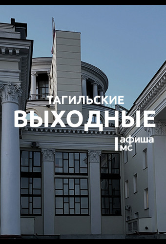 Тагильские выходные топ-8: «Ночь музеев», страшный спектакль, детективы, кадриль, «щё» и блюз-бэнд