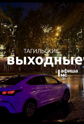 Тагильские выходные топ-6: картина золотом, сундуки да бараночки, городские деревья и уютный концерт