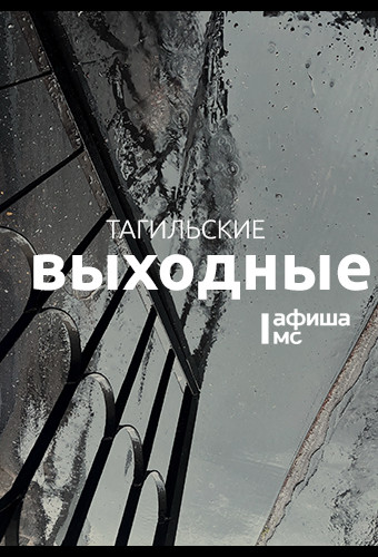 Тагильские выходные топ-7: Рок-прокурор, магия импрессионизма, «Быкобой», сумка для комплиментов, городские пейзажи и пенная вечеринка