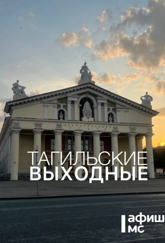 Тагильские выходные, топ-5: стальная воля, грациозные животные и честная классика без академического занудства
