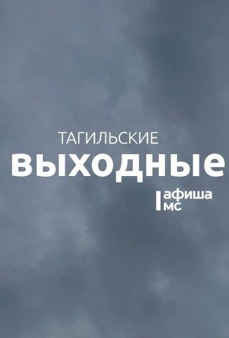 Тагильские выходные, топ-8: День города, а также пироги на старом заводе, парусная регата, театральный марафон, древо ведьмы и салют