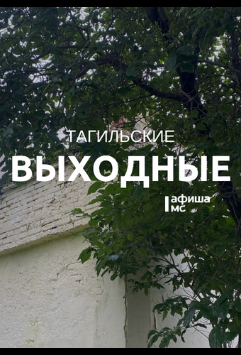 Тагильские выходные, топ-6: эротика модерна, корпоративное рабство, мафия, Цой, рукоделие и диджеи