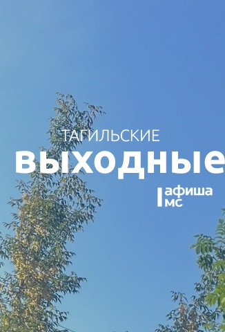 Тагильские выходные, топ-6: «Саморо.док» отмечает юбилей, семейный рок-концерт, Обломов и дух старинных традиций