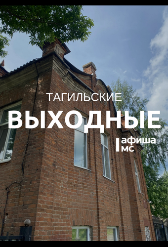 Тагильские выходные, топ-6: пижамная и гавайская вечеринки, квартирник, кругосветное путешествие и концерт живой музыки