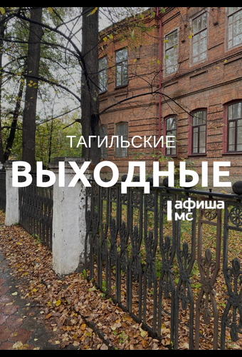 Тагильские выходные топ-6: обратная сторона себя, шоу Гены и Чебурашки, тихий шум и литературный вечер для писателей