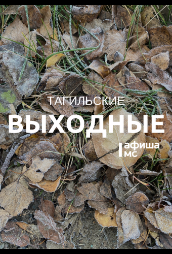 Тагильские выходные, топ-7: спеть с хором, послушать поп-рок, посмотреть, как рушатся империи, победить стереотипы и перекинуться в картишки