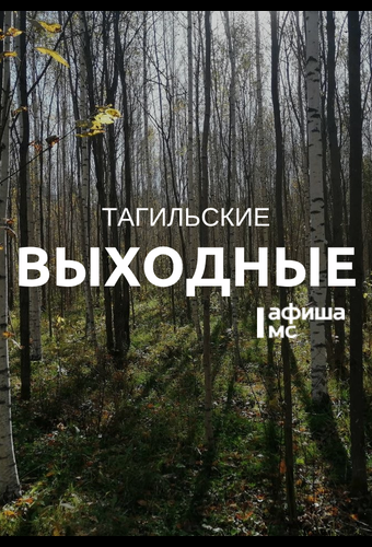 Тагильские выходные, топ-5: битва света и тьмы, шёпот предков и вайб времён MP3-плееров