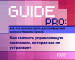 Guide PRO. Как сменить управляющую компанию, которая вас не устраивает