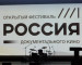 В программу документального фестиваля «Россия» вошли 63 фильма 