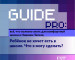 Guide PRO. Ребёнок не хочет есть в школе. Что я могу сделать?