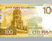 Центробанк России представил новую сторублёвую банкноту со Спасской башней 