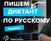 Как научиться лучше писать диктанты по русскому языку в школе: советы и стратегии