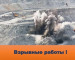 На «ВГОКе» 21 июля будет произведён взрыв по отбойке руды