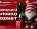 В Нижнем Тагиле пройдёт масштабный новогодний маркет крафтовых подарков