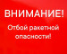 В Свердловской области отменили режим ракетной опасности