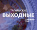 Тагильские выходные топ-9: экскурсия с фонариками, поиск вятских предков, комиксы и «Северное сияние» 