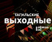 Тагильские выходные топ-6: книга, которая не отпускает, семь миров театра, тайны городского пруда и диджей-сеты 