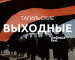 Тагильские выходные топ-6: День Победы и концерты, спектакли, воспоминания
