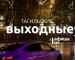 Тагильские выходные топ-6: картина золотом, сундуки да бараночки, городские деревья и уютный концерт