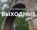 Тагильские выходные, топ-5: встреча с Воландом, кувшинки Клода Моне, концерт Олега Майами, прогулки по Белой горе и танцевальные тренировки