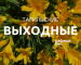 Тагильские выходные, топ 6: лето ручной работы, берёзовые картины и смех над трагизмом викторианской эпохи