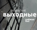 Тагильские выходные топ-7: Рок-прокурор, магия импрессионизма, «Быкобой», сумка для комплиментов, городские пейзажи и пенная вечеринка
