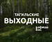 Тагильские выходные топ-6: Ритмы Ибицы, рок на даче, квартирник, самовары и капибары