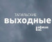 Тагильские выходные, топ-8: День города, а также пироги на старом заводе, парусная регата, театральный марафон, древо ведьмы и салют