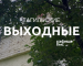 Тагильские выходные, топ-6: эротика модерна, корпоративное рабство, мафия, Цой, рукоделие и диджеи