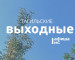 Тагильские выходные, топ-6: «Саморо.док» отмечает юбилей, семейный рок-концерт, Обломов и дух старинных традиций