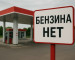 Общественник из Нижнего Тагила обратился к властям с просьбой решить проблему с дефицитом бензина