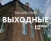 Тагильские выходные, топ-6: пижамная и гавайская вечеринки, квартирник, кругосветное путешествие и концерт живой музыки