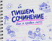 В Нижнем Тагиле горожан приглашают написать сочинение без смартфонов и нейросетей