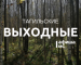 Тагильские выходные, топ-5: битва света и тьмы, шёпот предков и вайб времён MP3-плееров