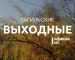 Тагильские выходные, топ-6: наличники, страшилки, психология, море и рок-н-ролл 