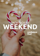 Тагильский weekend топ-10:  отмечаем день рождения The Beatles, наслаждаемся игрой гитаристов-виртуозов и погружаемся в творчество