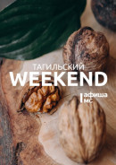 Тагильский weekend топ-11: анимационный шедевр, беседы с Алисой Горшениной и американский джаз 
