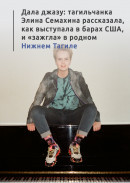 Дала джазу: тагильчанка Элина Семахина рассказала, как выступала в барах США, и «зажгла» в родном Нижнем Тагиле в минувшую субботу 