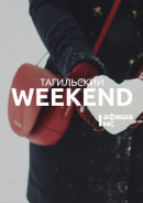 Тагильский weekend топ-11: выставка современного искусства, премьера в Молодёжном театре и джаз