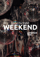 Тагильский weekend топ-12: знакомство с Кубой, тренировки на свежем воздухе, танцы до упаду и стендап по-тагильски