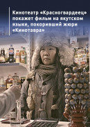 Кинотеатр «Красногвардеец» покажет фильм на якутском языке, покоривший жюри «Кинотавра»