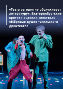 «Театр сегодня не обслуживает литературу». Екатеринбургские критики оценили спектакль «Мёртвые души» Нижнетагильского драматического театра