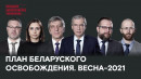 Лидеры белорусской оппозиции анонсировали возвращение на родину и «Беларуское освобождение» (ВИДЕО)