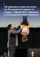 «В цирковом искусстве успех на 90 процентов зависит от труда». «Афиша МС» побывала в легендарном цирке «Аншлаг», воспитанники которого не боятся ни боли, ни высоты