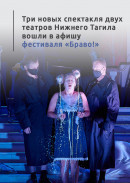 Три новых спектакля двух театров Нижнего Тагила вошли в афишу фестиваля «Браво!» 