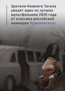 Зрители Нижнего Тагила увидят один из лучших мультфильмов 2020 года от классика российской анимации Андрея Хржановского